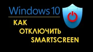 Как отключить Smartscreen в новых сборках Windows 10