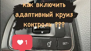 Как включить адаптивный круиз контроль на чери тиго 7 и 8 про макс?