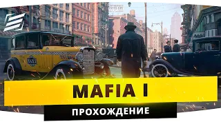 НЕВОЗМОЖНО ОТКАЗАТЬСЯ ● Глава 1 // Mafia definitive Edition (2020)