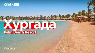 Хургада 2024. Palm Beach Resort