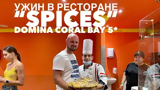 Domina Coral Bay 5*. Ужин в ресторане Spices.