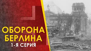 Битва за Берлин, 1945. Подготовка обороны. Част 1-я.