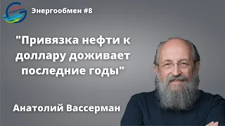 Анатолий Вассерман: Привязка нефти к доллару доживает последние годы