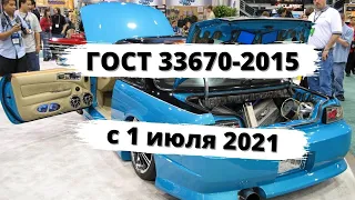 Новые правила для тюнинга и "праворулек" с 1 июля 2021