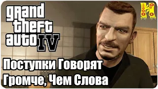 Grand Theft Auto IV: Прохождение №53 Action Speak Louder Than Words (Поступки говорят громче, чем)