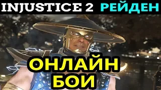 ЭТОТ КОЛПАК ЗАСТАВИЛ МЕНЯ ИГРАТЬ В ПОЛНУЮ СИЛУ - Рейден | Injustice 2