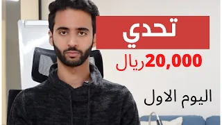 تحدي: بناء متجر الكتروني خلال يومين لكسب 20,000 شهرياً | اليوم الاول | عبدالرحمن خالد