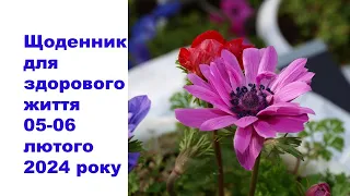 Щоденник важливих справ на городі, в садочку, на квітник, для здоров'я 05-06 лютого 2024 року