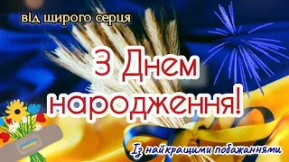 З ДНЕМ НАРОДЖЕННЯ! патріотичне привітання українською мовою!