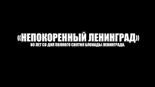 Театрализованная постановка "Непокоренный Ленинград" 26.01.2024г.