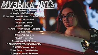 Русские Хиты 2023 ▶ Best Russian Mix 2023 ️⛳ Лучшие Песни 2023 Русские ️🥁 Russian Music 2023 ️