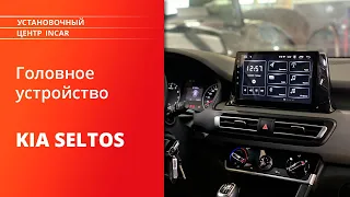 Установка головного устройства INCAR DTA-1804 на KIA Seltos