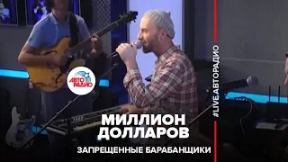 Запрещенные Барабанщики - Миллион Долларов (LIVE @ Авторадио)