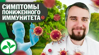 15 ПРИЗНАКОВ пониженного иммунитета. Как понять, что иммунитет не в порядке? | Доктор Юрий Устинов