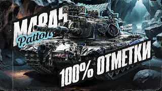 M48 Patton - Начало! Путь К 100% Отметки! Серия 1