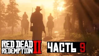✌ ПЕРВЫЕ СТАНУТ ПОСЛЕДНИМИ - прохождение Red Dead Redemption 2 часть 9