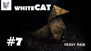 #7 Heavy Rain Прохождение на PS4 от whiteCat