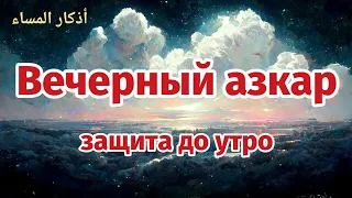 🔊Вечерний дуа أذكار المساء слушайте кадый вечер защитить вас до утро от всего плохого!