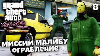 GTA Vice City Definitive Edition - Миссии Малибу - Ограбление Банка в ГТА #8