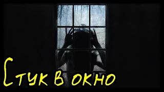 Стук в окно (Страшная История)