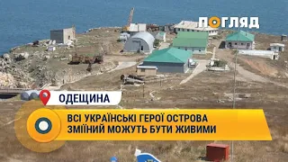 Всі українські герої острова Зміїний можуть бути живими