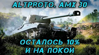 AltProto AMX 30 - У НАС ЕСТЬ 4 ЧАСА ЧТОБЫ ДОБИТЬ ОТМЕТКИ | ПУТЬ К 3 ОТМЕТКАМ