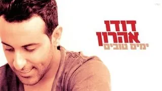 דודו אהרון - ביום שניפגש