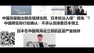 中国测量船出现在琉球北部，日本抗议入侵”领海“？中国用实际行动确认不承认琉球是日本领土，日本在中国南海领海设立禁航区是对中国的严重挑衅