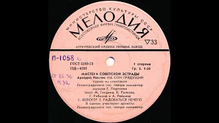 Аркадий Райкин. На сон грядущий. Фрагменты из спектакля. Д-6285. 1960