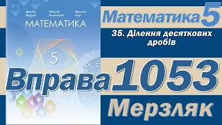 Мерзляк Вправа 1053. Математика 5 клас