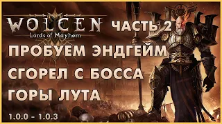 Пушим релиз Wolcen. Пробуем Эндгейм, Выбиваем Горы Лута, Сгорел с Убер-Босса | Часть 2