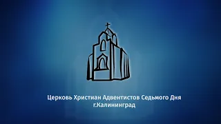 Служение Калининград (04.12.21)