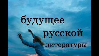 будущее русской литературы