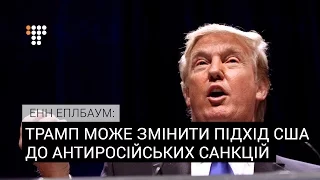 Трамп може змінити підхід США до антиросійських санкцій – Еплбаум