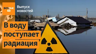 ❗❗ Наводнение в России: радиактивный уран попал в воду / Выпуск новостей