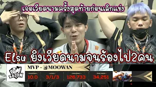 ตำนาน Elsu Moowan ยิงเวียดนามจนร้องไห้(เกมสุดท้ายก่อนเลิกแข่งRoV)