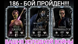 186 Битва ПРОЙДЕНА !!! Ужс какой сложный бой Башня Холодной Войны Mortal Kombat Mobile