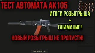 ПОДРОБНЫЙ ТЕСТ АК 105 ОТДАЧА.УРОН.ПРОБИТИЕ. Stay Out Stalker Online EU1