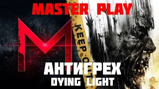 АНТИГРЕХ НА MASTER PLAY ПО DYING LIGHT.ИГРОГРЕХИ.ВСЕ ГРЕХИ И ЛЯПЫ ПО DYING LIGHT.