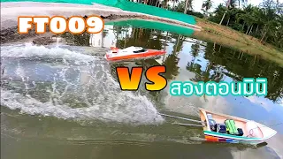 เรือft009. vs เรือสองตอนมินิ ลำไหนจะแรงกว่ากัน?