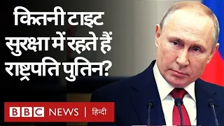 Russia Ukraine War: Vladimir Putin के Security घेरे को भेदना क्यों है मुश्किल? (BBC Hindi)