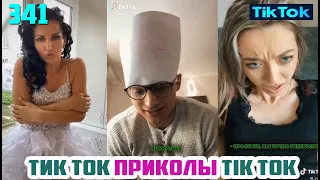 ТИК ТОК 2020 ПРИКОЛЫ СМЕШНЫЕ ВИДЕО СБОРНИК № 341 TIK TOK FUNNY VIDEO