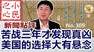 苦战三年才发现真凶  美国的选择大有悬念 2024.04.29 No.309