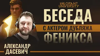 Интервью с Александром Дасевичем — официальным русским голосом Феникса VALORANT!