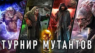 ЧТО ЕСЛИ В ИГРЕ S.T.A.L.K.E.R. УСТРОИТЬ ТУРНИР С МУТАНТАМИ ? "КОРОЛЬ МУТАНТОВ"