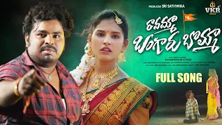 Ravamma Bangaru Bomma | LoveFailure Full Song | Singer Ramu | Shivakrishna Veluthuru | VKR Creations