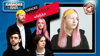 KARAOKE Bar | RSAC x ELLA — NBA (Не мешай) | караоке lyrics for cover