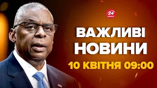 Остін терміново звернувся до України через удари по РФ. Що сталось - Новини за 10 квітня 9:00