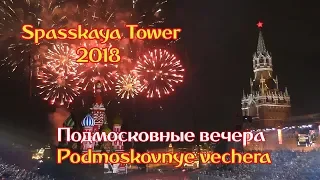 Спасская башня 2018 - Подмосковные вечера