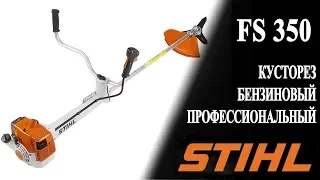 FS 350 STIHL Профессиональный кусторез